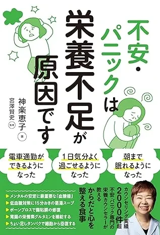 不安・パニックは栄養不足が原因です