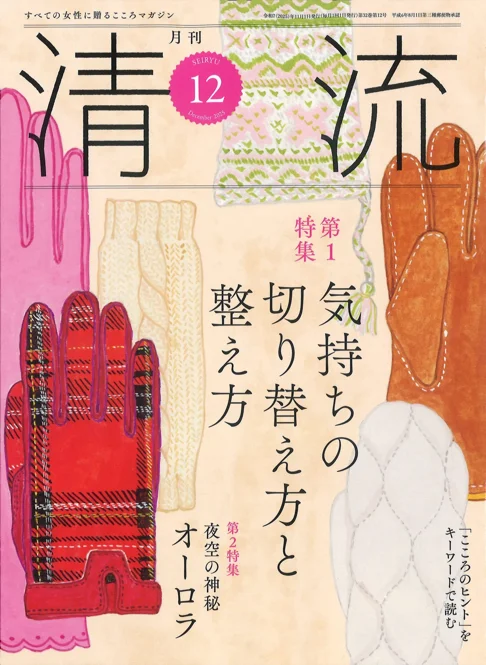 月刊 清流 2025年12月号